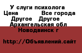 У слуги психолога › Цена ­ 1 000 - Все города Другое » Другое   . Архангельская обл.,Новодвинск г.